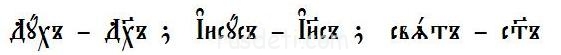 ЦЕРКОВНО-СЛАВЯНСКИЙ ЯЗЫК. Урок 5 - Рис.2.JPG