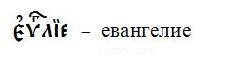 ЦЕРКОВНО-СЛАВЯНСКИЙ ЯЗЫК. Урок 5 - Рис.4.JPG
