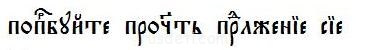 ЦЕРКОВНО-СЛАВЯНСКИЙ ЯЗЫК. Урок 5 - вопрос.JPG