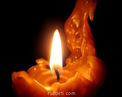 В семье нашего форумчанина горе - svechaliventernet_ru_250x200[1].jpg