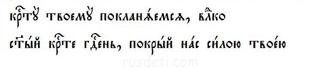 Церковно-славянский Язык. Урок 9 - кресту.JPG