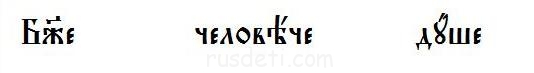 Церковно-славянский язык. Урок 11. - гкх звательный.JPG