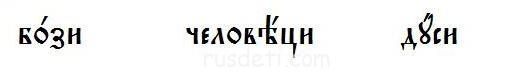 Церковно-славянский язык. Урок 11. - гкх множественное.JPG