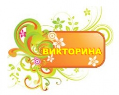 Викторина - 1 - waoaqntccayjeclkdu.jpg