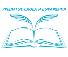 Крылатые выражения. - krilat.jpg