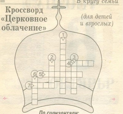 Облачение священников. - кроссворд_2_Церковное облачение.jpg