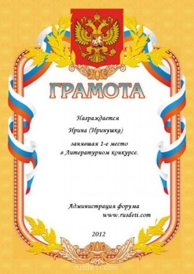 Литературный конкурс. Весна 2012. Результат - Грамота1.JPG