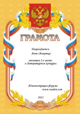 Литературный конкурс. Весна 2012. Результат - Грамота3.JPG