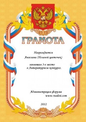Литературный конкурс. Весна 2012. Результат - Грамота5.JPG