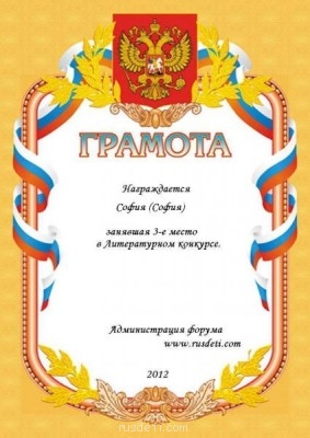 Литературный конкурс. Весна 2012. Результат - Грамота6.JPG