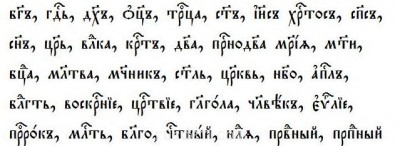 ЦЕРКОВНО-СЛАВЯНСКИЙ ЯЗЫК. Урок 5 - список слов.JPG