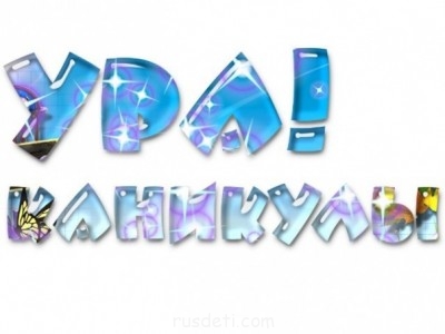 Чего вы хотите? :  - Каникулы.jpg