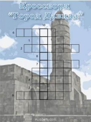 Кроссворды - gorod-davida.jpg