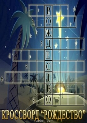Кроссворды - rojdestvo.jpg