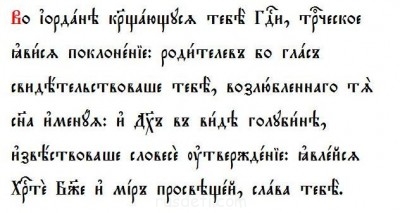 Урок 13. Дательный самостоятельный. - тропарь Крещения.JPG