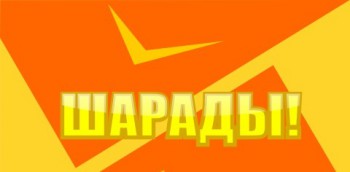 Шарады - т.jpg