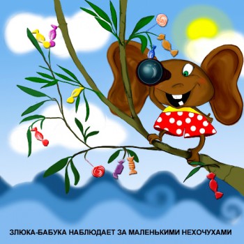 Кирилл Авдеенко. Поучительные стихи и потешки для дошколят - Злюка-Бабука500.jpg