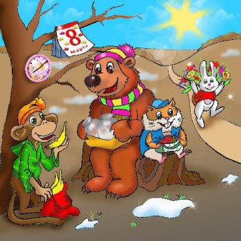 Кирилл Авдеенко. Поучительные стихи и потешки для дошколят - 8_Марта_470.jpg