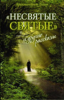 православные книги - domashnjaja_biblioteka_nesvjatie_svjatie.jpg