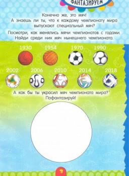 Каким спортом вы занимаетесь? - Чемпионат мячи.jpg