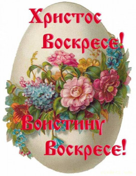 Христос воскресе  - IMG-20220424-WA0012.jpg